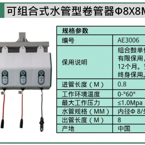 (汽保)可组合式水管型卷管器Φ8X8M ; AE3006