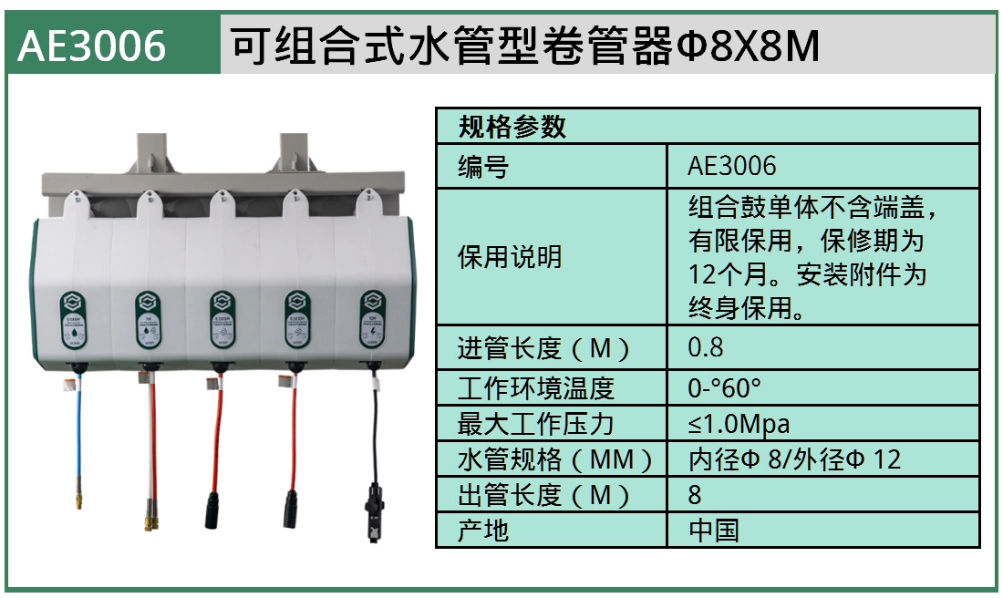 (汽保)可组合式水管型卷管器Φ8X8M ; AE3006