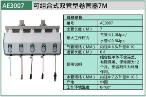 (汽保)可组合式双管型卷管器7M ; AE3007