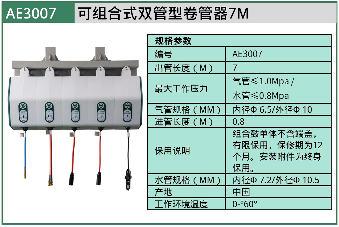 (汽保)可组合式双管型卷管器7M ; AE3007