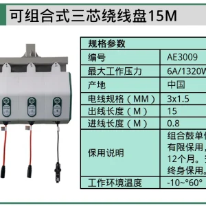 (汽保)可组合式三芯绕线盘15M ; AE3009