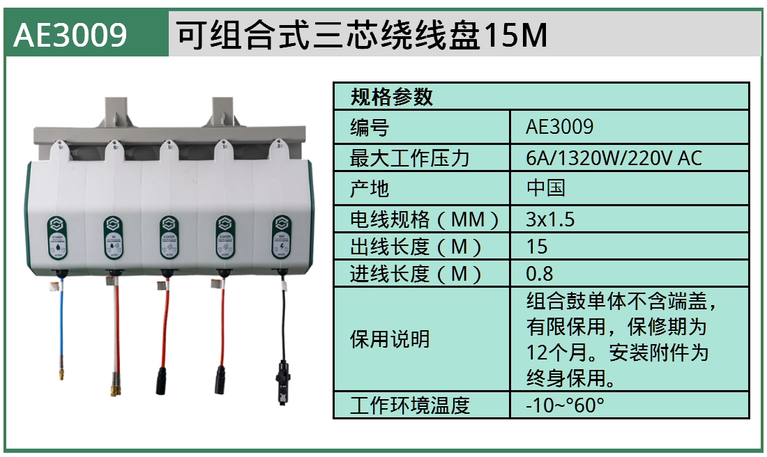 (汽保)可组合式三芯绕线盘15M ; AE3009