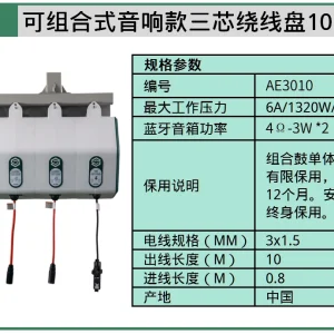(汽保)可组合式音响款三芯绕线盘10M ; AE3010