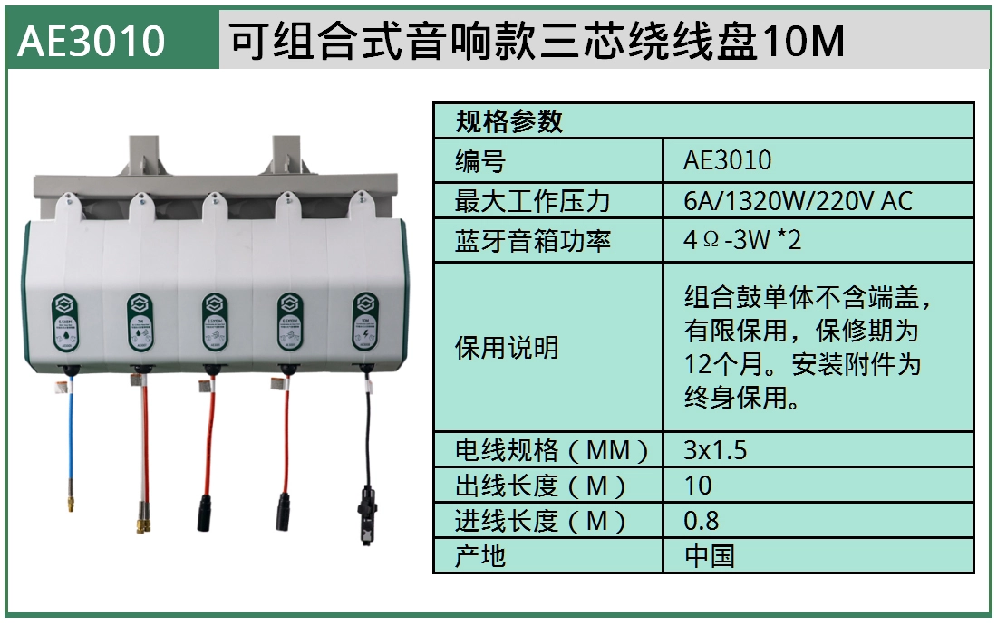 (汽保)可组合式音响款三芯绕线盘10M ; AE3010