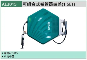 (汽保)可组合式卷管器端盖(1 SET) ; AE3015