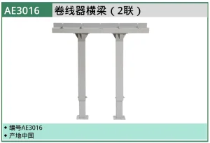 (汽保)卷线器横梁（2联） ; AE3016