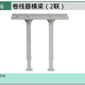 (汽保)卷线器横梁（2联） ; AE3016
