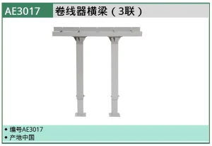 (汽保)卷线器横梁（3联） ; AE3017