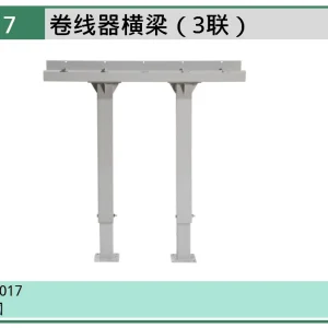 (汽保)卷线器横梁（3联） ; AE3017