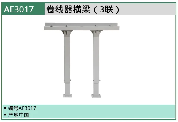 (汽保)卷线器横梁（3联） ; AE3017