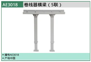 (汽保)卷线器横梁（5联） ; AE3018