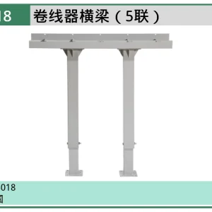 (汽保)卷线器横梁（5联） ; AE3018