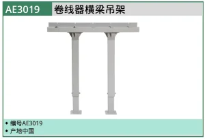 (汽保)卷线器横梁吊架 ; AE3019