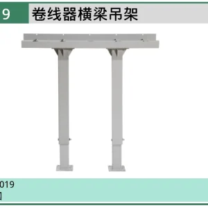(汽保)卷线器横梁吊架 ; AE3019