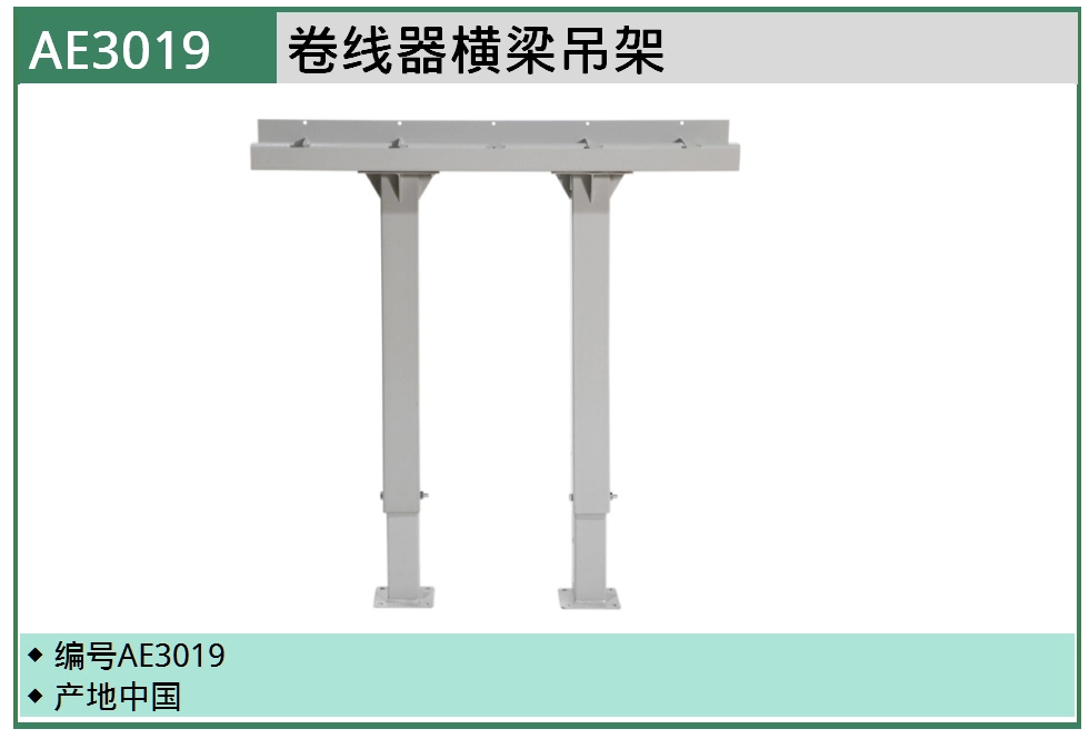 (汽保)卷线器横梁吊架 ; AE3019