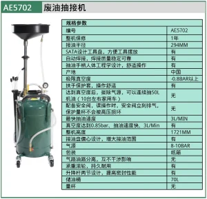 (汽保)废油抽接机 ; AE5702