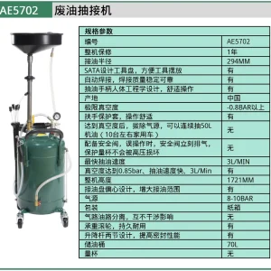 (汽保)废油抽接机 ; AE5702