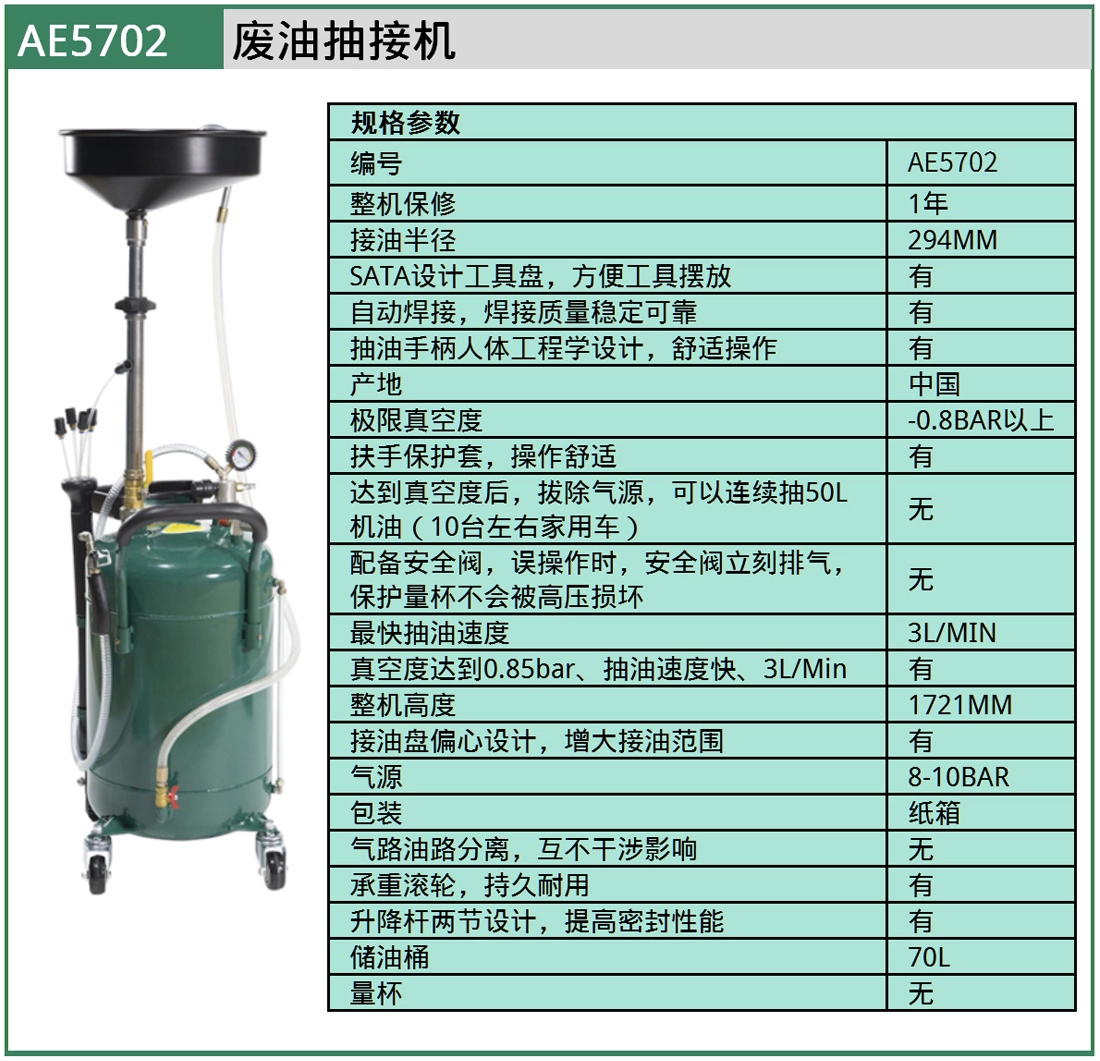 (汽保)废油抽接机 ; AE5702