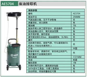 (汽保)废油接取机 ; AE5704