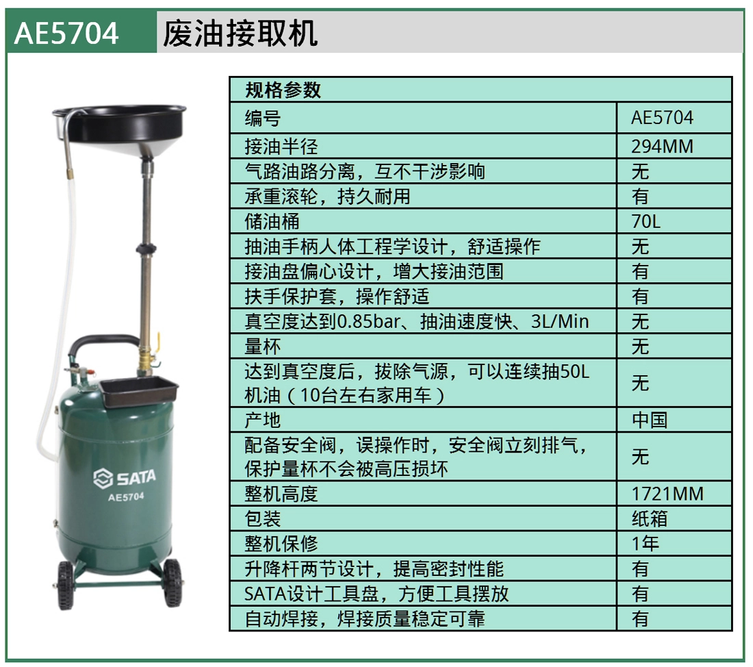 (汽保)废油接取机 ; AE5704