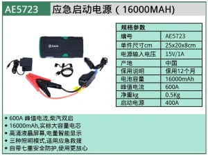 (汽保)12V汽车应急启动电源16000mAh ; AE5723