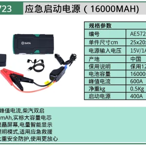 (汽保)12V汽车应急启动电源16000mAh ; AE5723