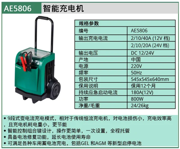 (汽保)智能启动充电机 ; AE5806