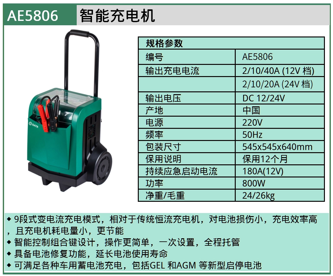 (汽保)智能启动充电机 ; AE5806