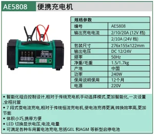 (汽保)便携智能充电机 ; AE5808