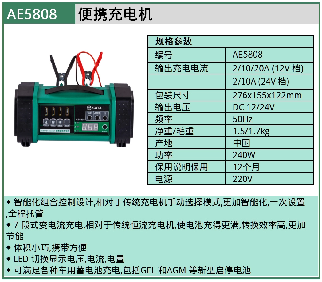 (汽保)便携智能充电机 ; AE5808