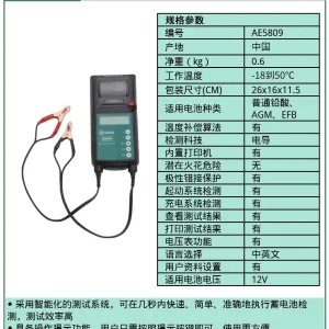 (汽保)蓄电池及电路系统检测仪 ; AE5809
