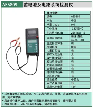 (汽保)蓄电池及电路系统检测仪 ; AE5809