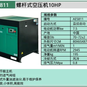 (汽保)世达螺杆机空压机-10HP ; AE5811