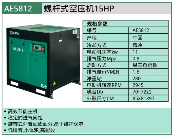 (汽保)世达螺杆式空压机 - 15HP ; AE5812