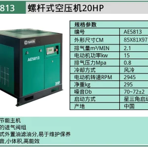 (汽保)世达螺杆式空压机 - 20HP ; AE5813