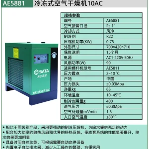 (汽保)冷冻式空气干燥机10AC ; AE5881