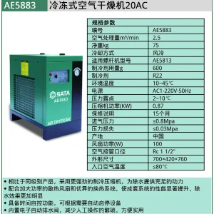 (汽保)冷冻式空气干燥机20AC ; AE5883