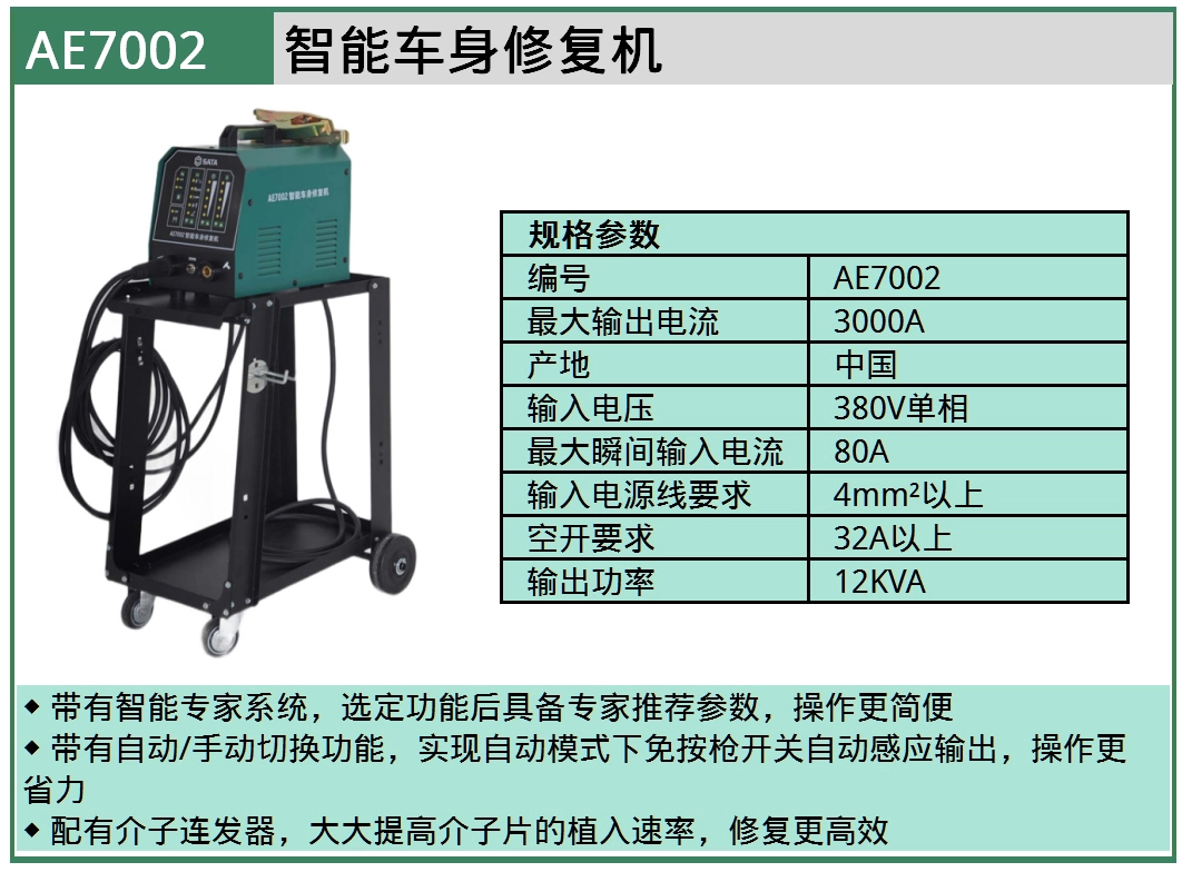 (汽保)智能车身修复机 ; AE7002