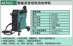 (汽保)智能逆变铝铁双枪焊机 ; AE7022