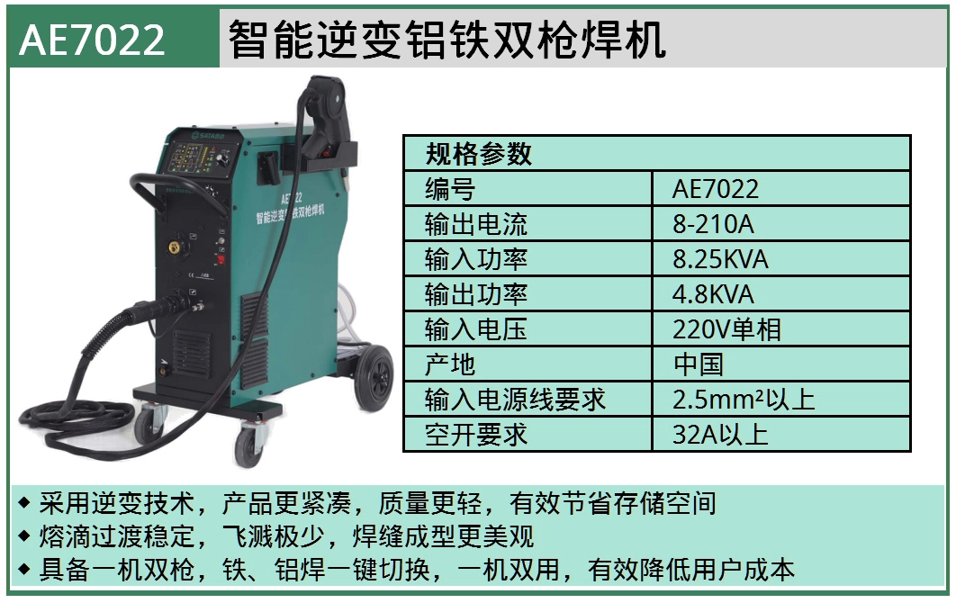 (汽保)智能逆变铝铁双枪焊机 ; AE7022