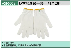 (PPE渠道)冬季款纱线手套(一打/12付) ; ASF0003