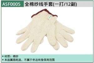 (PPE渠道)全棉纱线手套(一打/12付) ; ASF0005