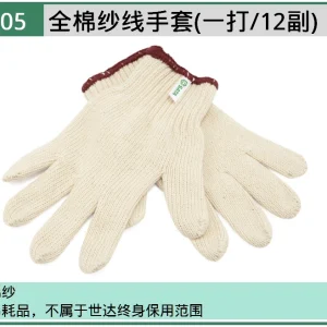 (PPE渠道)全棉纱线手套(一打/12付) ; ASF0005