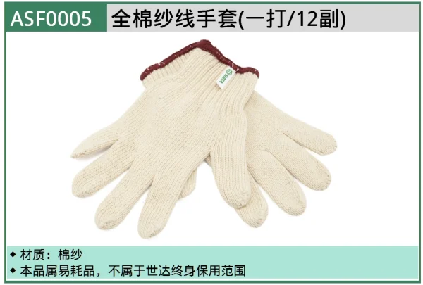 (PPE渠道)全棉纱线手套(一打/12付) ; ASF0005