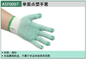 (PPE渠道)单面点塑手套 ; ASF0007