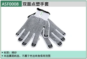 (PPE渠道)双面点塑手套 ; ASF0008