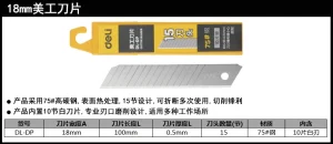 美工刀片18mm厚0.515刀头(银)(盒);DL-DP