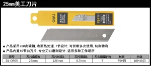 美工刀片25mm厚0.67刀头(银)(盒);DL-DP05