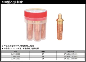 乙炔割嘴100型15只(黄)(盒);DL-EG-1001