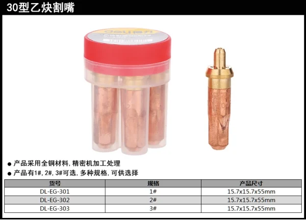 乙炔割嘴30型15只(黄)(盒);DL-EG-301